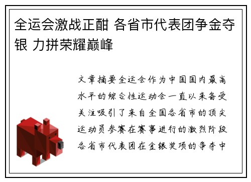 全运会激战正酣 各省市代表团争金夺银 力拼荣耀巅峰