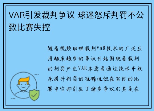 VAR引发裁判争议 球迷怒斥判罚不公致比赛失控