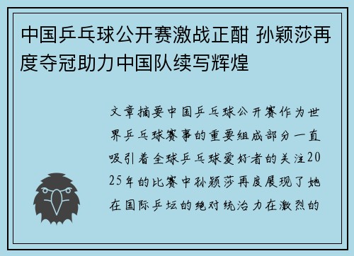 中国乒乓球公开赛激战正酣 孙颖莎再度夺冠助力中国队续写辉煌
