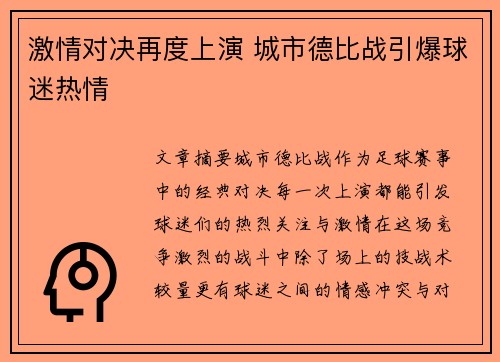 激情对决再度上演 城市德比战引爆球迷热情
