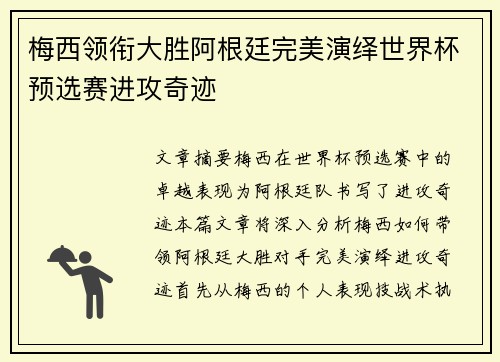 梅西领衔大胜阿根廷完美演绎世界杯预选赛进攻奇迹