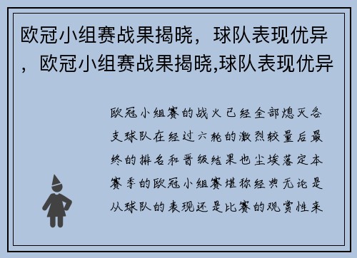 欧冠小组赛战果揭晓，球队表现优异，欧冠小组赛战果揭晓,球队表现优异