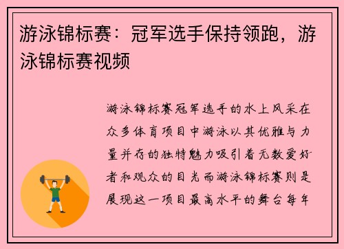 游泳锦标赛：冠军选手保持领跑，游泳锦标赛视频
