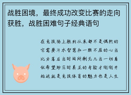 战胜困境，最终成功改变比赛的走向获胜，战胜困难句子经典语句
