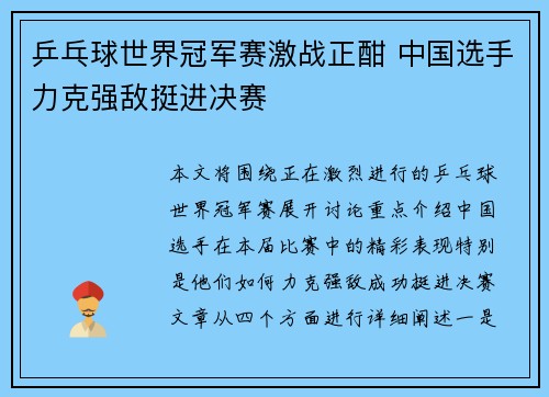 乒乓球世界冠军赛激战正酣 中国选手力克强敌挺进决赛