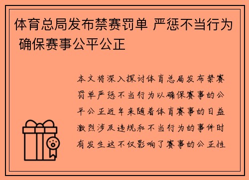 体育总局发布禁赛罚单 严惩不当行为 确保赛事公平公正