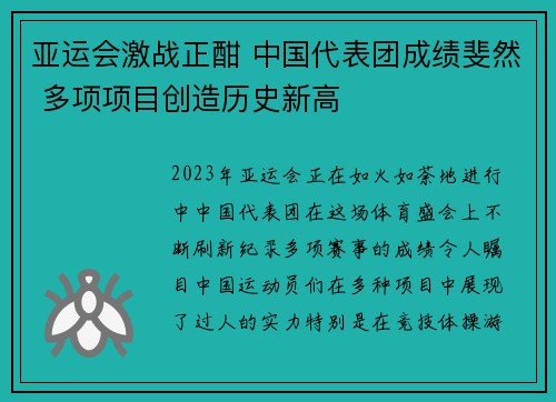亚运会激战正酣 中国代表团成绩斐然 多项项目创造历史新高