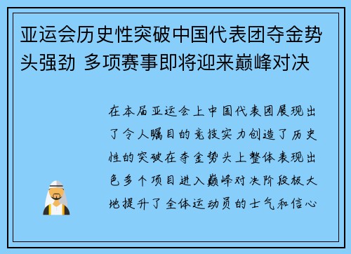 亚运会历史性突破中国代表团夺金势头强劲 多项赛事即将迎来巅峰对决
