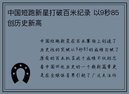 中国短跑新星打破百米纪录 以9秒85创历史新高