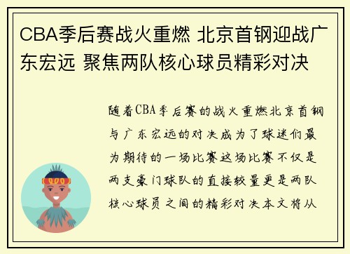 CBA季后赛战火重燃 北京首钢迎战广东宏远 聚焦两队核心球员精彩对决