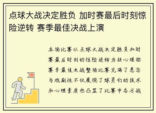 点球大战决定胜负 加时赛最后时刻惊险逆转 赛季最佳决战上演