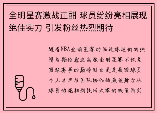全明星赛激战正酣 球员纷纷亮相展现绝佳实力 引发粉丝热烈期待