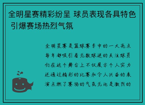 全明星赛精彩纷呈 球员表现各具特色 引爆赛场热烈气氛
