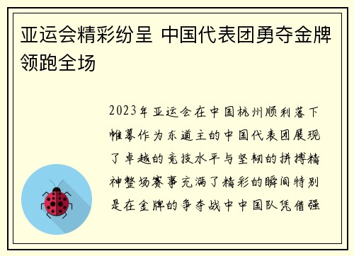 亚运会精彩纷呈 中国代表团勇夺金牌领跑全场