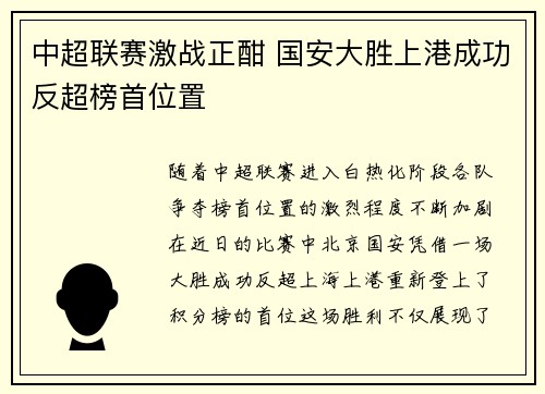 中超联赛激战正酣 国安大胜上港成功反超榜首位置