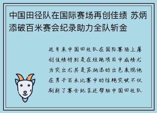 中国田径队在国际赛场再创佳绩 苏炳添破百米赛会纪录助力全队斩金