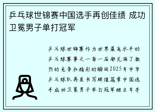 乒乓球世锦赛中国选手再创佳绩 成功卫冕男子单打冠军