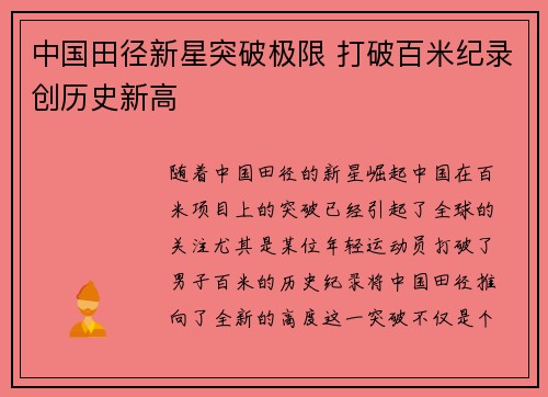 中国田径新星突破极限 打破百米纪录创历史新高