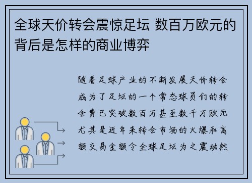 全球天价转会震惊足坛 数百万欧元的背后是怎样的商业博弈
