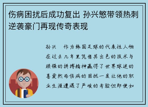 伤病困扰后成功复出 孙兴慜带领热刺逆袭豪门再现传奇表现