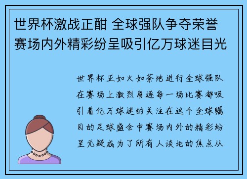 世界杯激战正酣 全球强队争夺荣誉 赛场内外精彩纷呈吸引亿万球迷目光