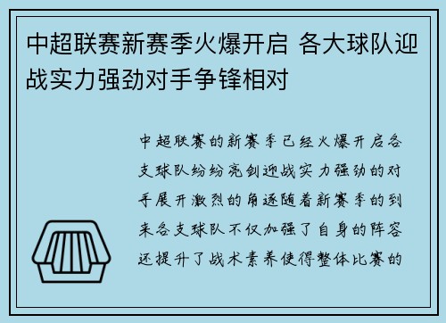 中超联赛新赛季火爆开启 各大球队迎战实力强劲对手争锋相对