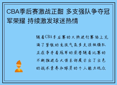 CBA季后赛激战正酣 多支强队争夺冠军荣耀 持续激发球迷热情