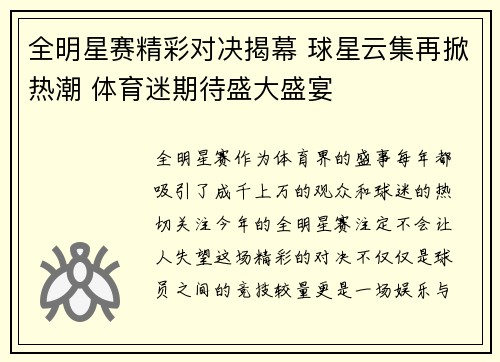 全明星赛精彩对决揭幕 球星云集再掀热潮 体育迷期待盛大盛宴