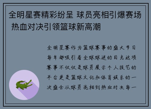 全明星赛精彩纷呈 球员亮相引爆赛场 热血对决引领篮球新高潮