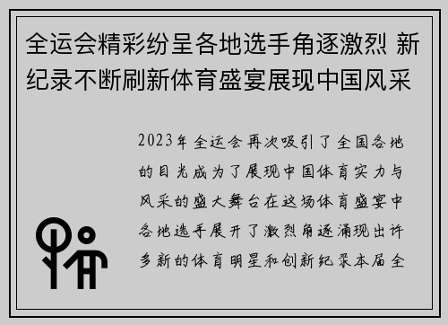 全运会精彩纷呈各地选手角逐激烈 新纪录不断刷新体育盛宴展现中国风采