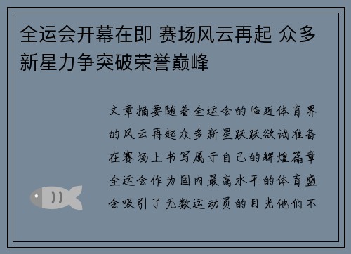 全运会开幕在即 赛场风云再起 众多新星力争突破荣誉巅峰