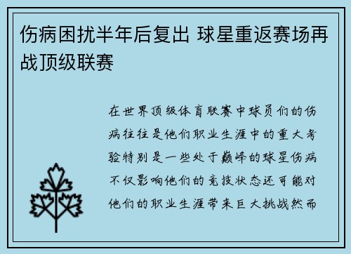 伤病困扰半年后复出 球星重返赛场再战顶级联赛