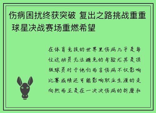 伤病困扰终获突破 复出之路挑战重重 球星决战赛场重燃希望