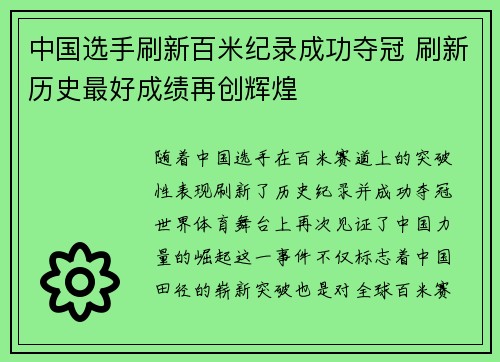 中国选手刷新百米纪录成功夺冠 刷新历史最好成绩再创辉煌