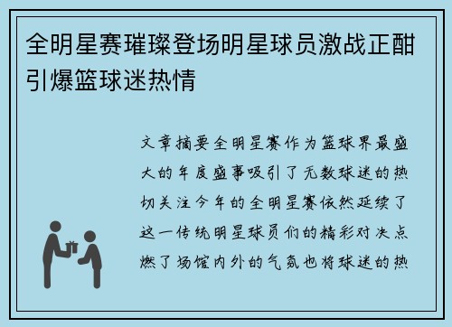 全明星赛璀璨登场明星球员激战正酣引爆篮球迷热情