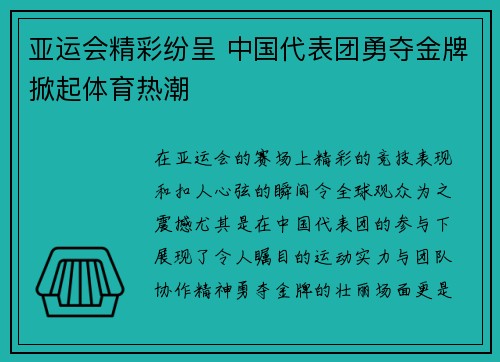 亚运会精彩纷呈 中国代表团勇夺金牌掀起体育热潮