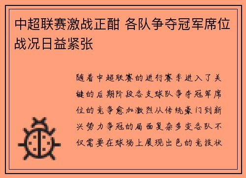 中超联赛激战正酣 各队争夺冠军席位战况日益紧张
