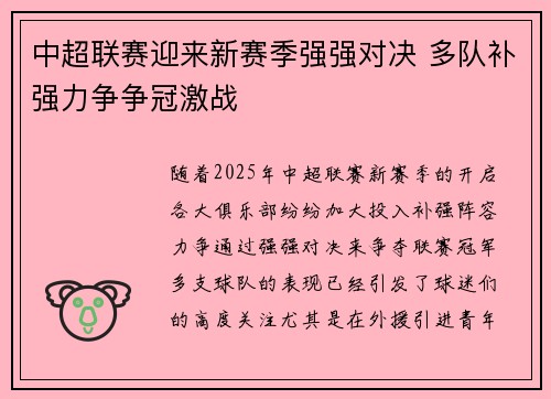 中超联赛迎来新赛季强强对决 多队补强力争争冠激战