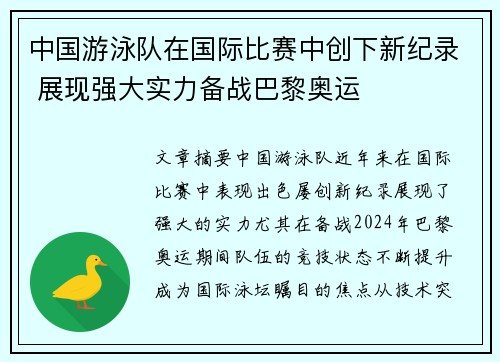 中国游泳队在国际比赛中创下新纪录 展现强大实力备战巴黎奥运