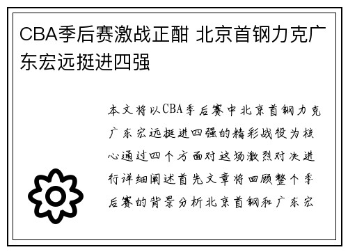 CBA季后赛激战正酣 北京首钢力克广东宏远挺进四强