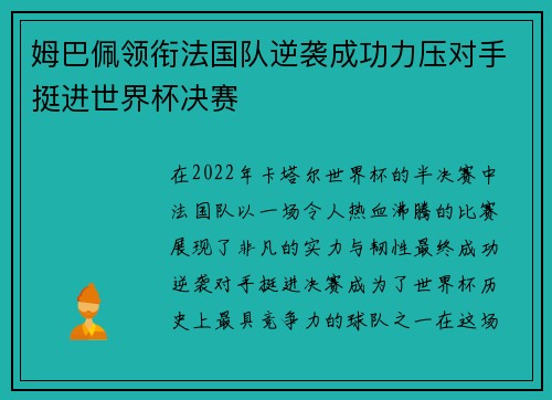 姆巴佩领衔法国队逆袭成功力压对手挺进世界杯决赛
