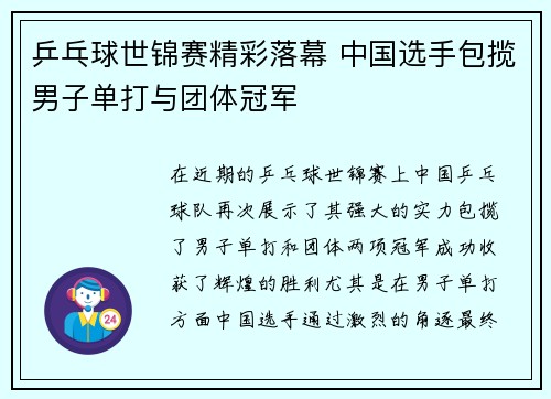 乒乓球世锦赛精彩落幕 中国选手包揽男子单打与团体冠军