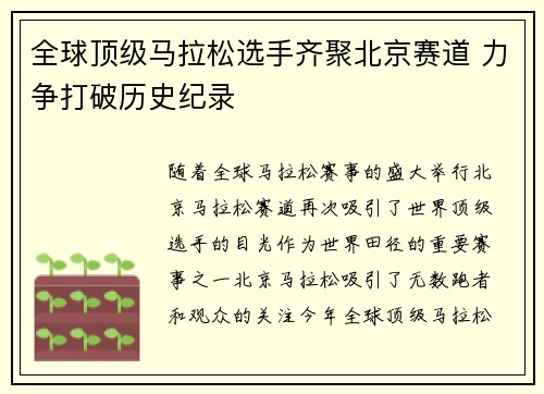 全球顶级马拉松选手齐聚北京赛道 力争打破历史纪录