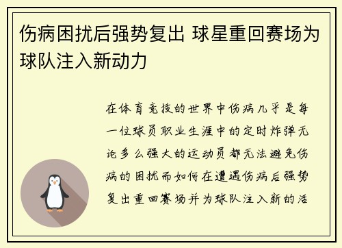 伤病困扰后强势复出 球星重回赛场为球队注入新动力
