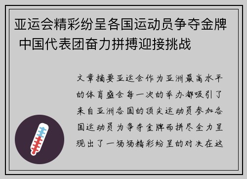 亚运会精彩纷呈各国运动员争夺金牌 中国代表团奋力拼搏迎接挑战