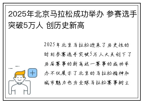 2025年北京马拉松成功举办 参赛选手突破5万人 创历史新高