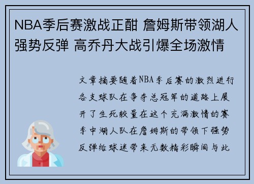 NBA季后赛激战正酣 詹姆斯带领湖人强势反弹 高乔丹大战引爆全场激情