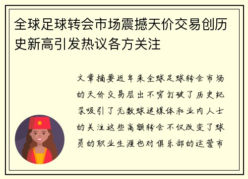全球足球转会市场震撼天价交易创历史新高引发热议各方关注