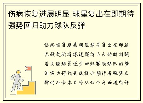 伤病恢复进展明显 球星复出在即期待强势回归助力球队反弹