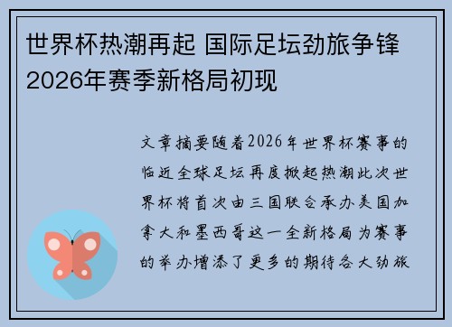 世界杯热潮再起 国际足坛劲旅争锋 2026年赛季新格局初现